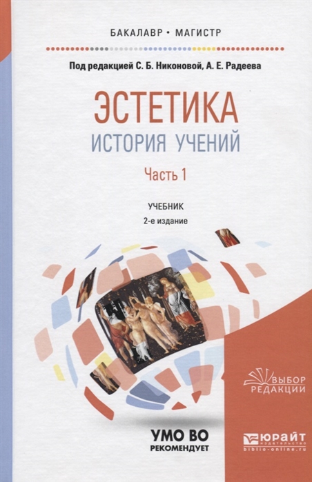 

Эстетика История учений В 2 частях Часть 1 Учебник для бакалавриата и магистратуры