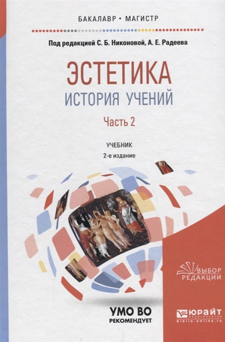 

Эстетика История учений В 2 частях Часть 2 Учебник для бакалавриата и магистратуры