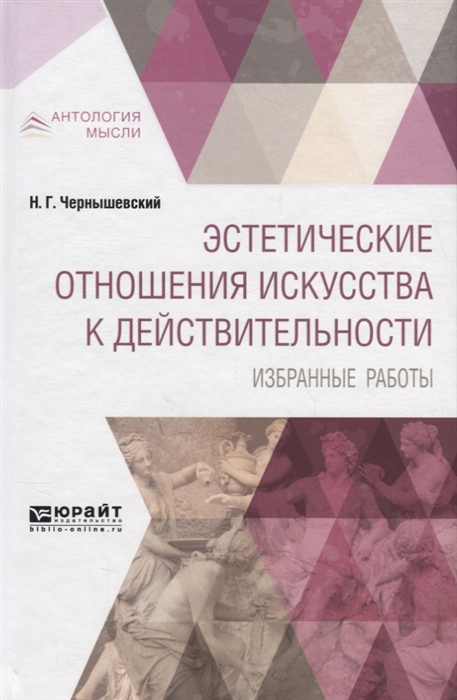

Эстетические отношения искусства к действительности Избранные работы