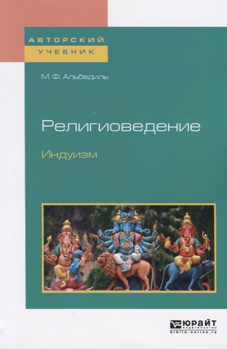 

Религиоведение Индуизм Учебное пособие для бакалавриата и магистратуры