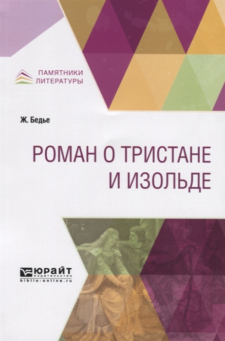 

Роман о Тристане и Изольде