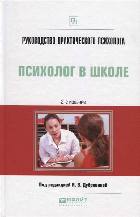 

Руководство практического психолога Психолог в школе Практическое пособие