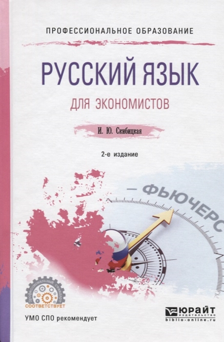 

Русский язык для экономистов Учебное пособие для СПО