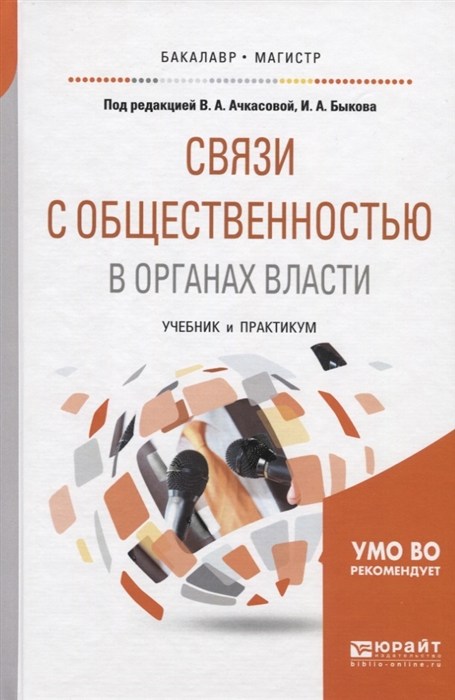 

Связи с общественностью в органах власти Учебник и практикум для бакалавриата и магистратуры