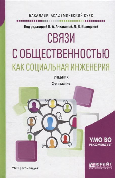 

Связи с общественностью как социальная инженерия Учебник для академического бакалавриата