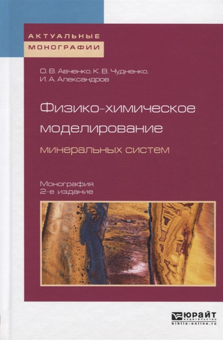 

Физико-химическое моделирование минеральных систем Монография