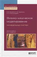 Физико-химическое моделирование минеральных систем. Монография Физико-химическое моделирование минеральных систем. Монография