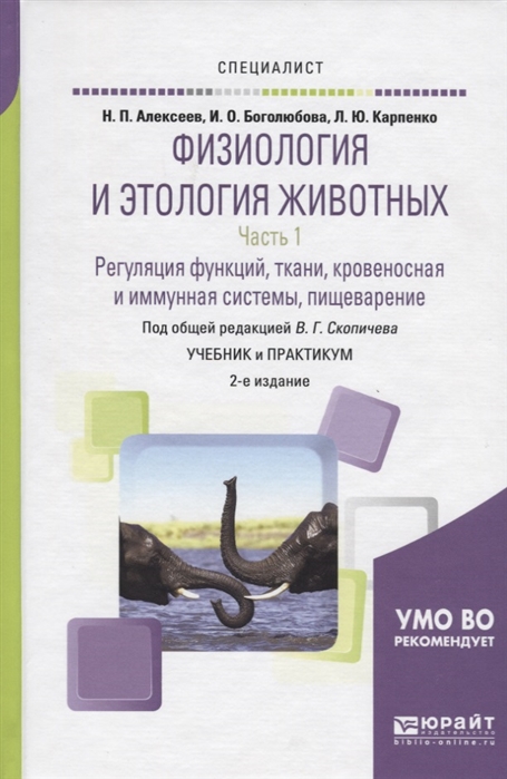 

Физиология и этология животных В 3 частях Часть 1 Регуляция функций ткани кровеносная и иммунная системы пищеварение Учебник и практикум для вузов