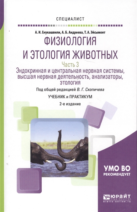 

Физиология и этология животных Часть 3 Эндокринная и центральная нервная системы высшая нервная деятельность анализаторы этология Учебник и практикум для вузов