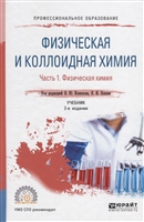 Физическая и коллоидная химия. В 2 частях. Часть 1. Физическая химия. Учебник для СПО Физическая и коллоидная химия. В 2 частях. Часть 1. Физическая химия. Учебник для СПО