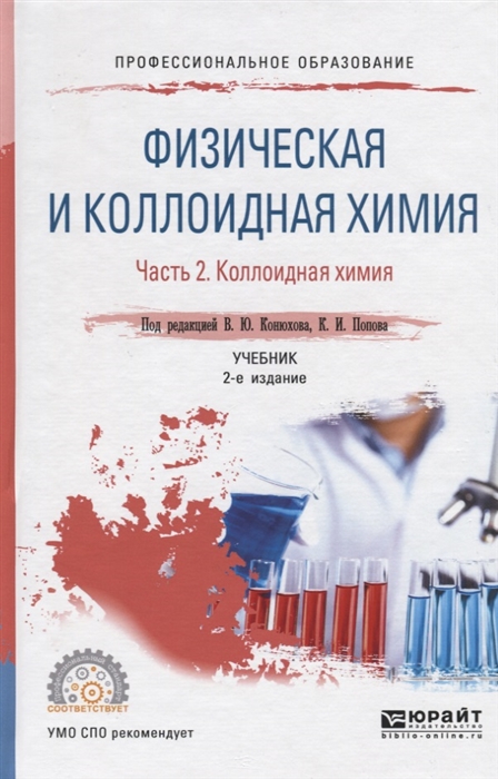 

Физическая и коллоидная химия В 2 частях Часть 2 Коллоидная химия Учебник для СПО