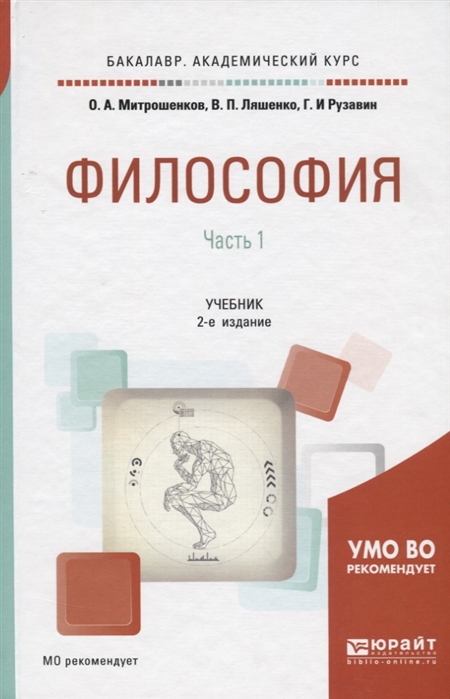 

Философия В 2 частях Часть 1 Учебник для академического бакалавриата