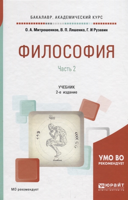 

Философия В 2 частях Часть 2 Учебник для академического бакалавриата