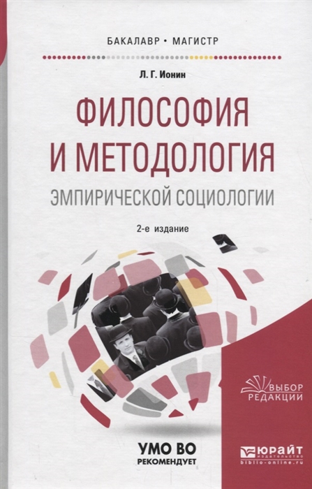 

Философия и методология эмпирической социологии Учебное пособие для бакалавриата и магистратуры