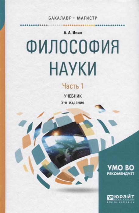 Философия науки. В 2 частях. Часть 1. Учебник для бакалавриата и магистратуры. «Читай-город»