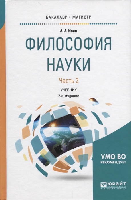 

Философия науки В 2 частях Часть 2 Учебник для бакалавриата и магистратуры