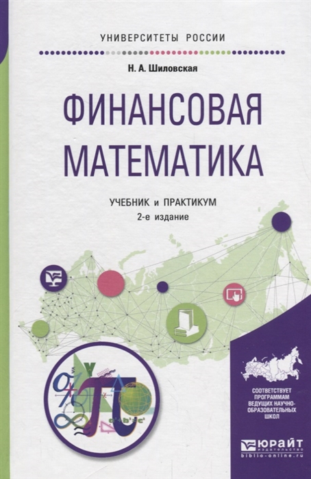 

Финансовая математика Учебник и практикум для бакалавриата и магистратуры