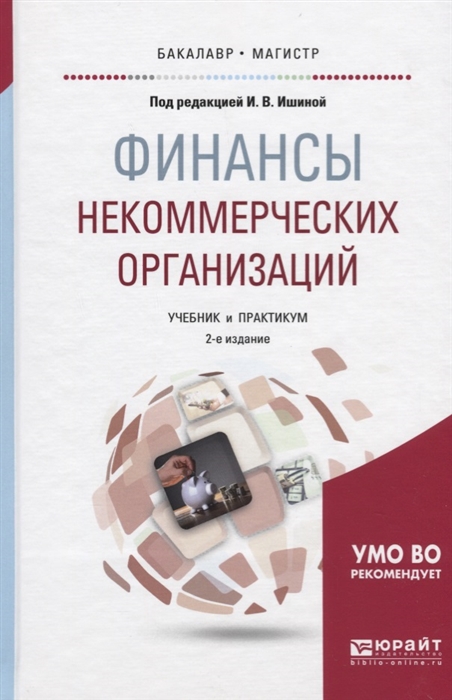 

Финансы некоммерческих организаций Учебник и практикум