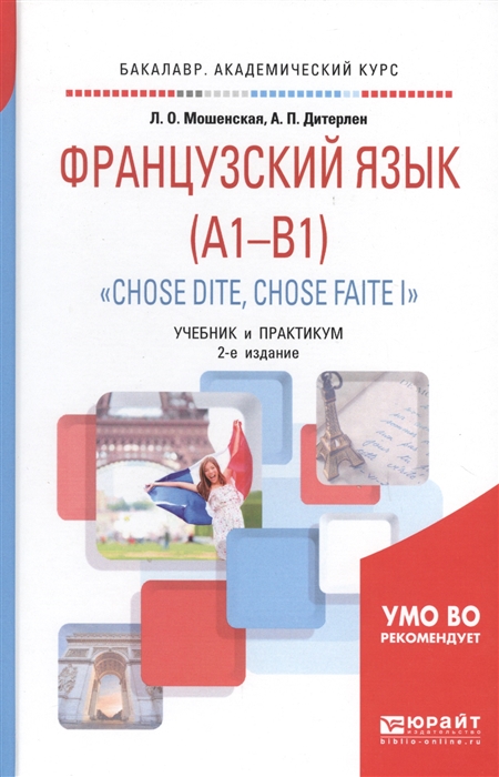

Французский язык A1-B1 Chose dite chose faite I Учебник и практикум для академического бакалавриата