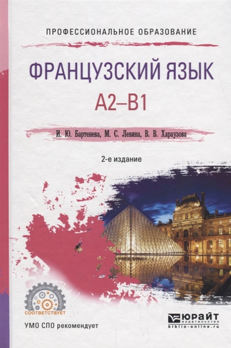 

Французский язык A2-B1 Учебное пособие для СПО