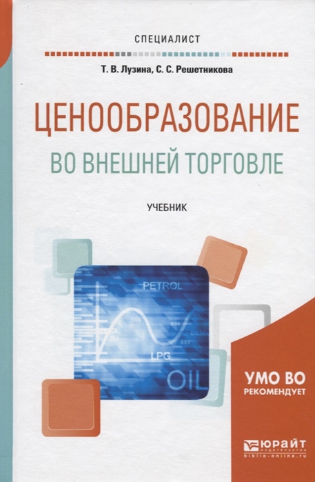 

Ценообразование во внешней торговле Учебник для вузов