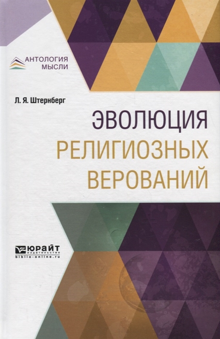 

Эволюция религиозных верований