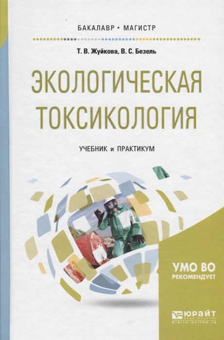 

Экологическая токсикология Учебник и практикум для бакалавриата и магистратуры