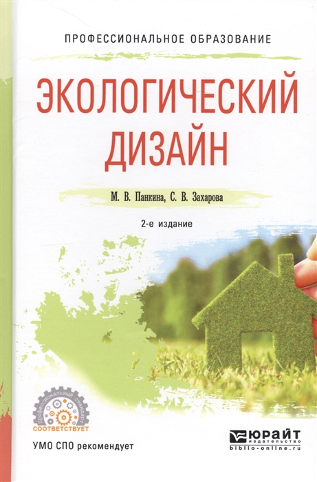 

Экологический дизайн Учебное пособие для СПО