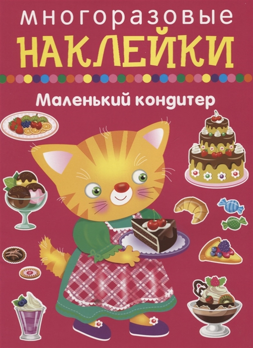 

Маленький кондитер Многоразовые наклейки
