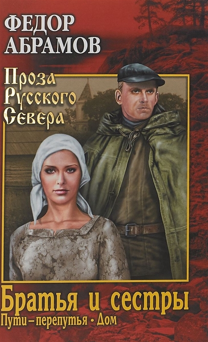 

Братья и сестры. Книга 3. Пути-перепутья. Книга 4. Дом