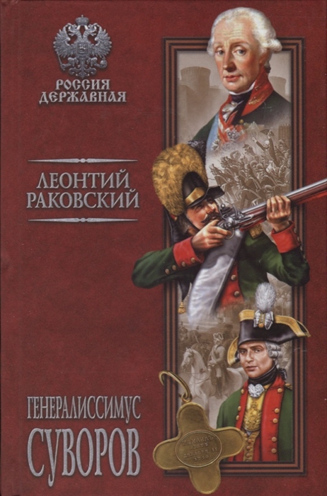 

Генералиссимус Суворов