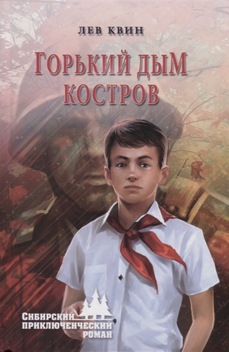 

Горький дым костров