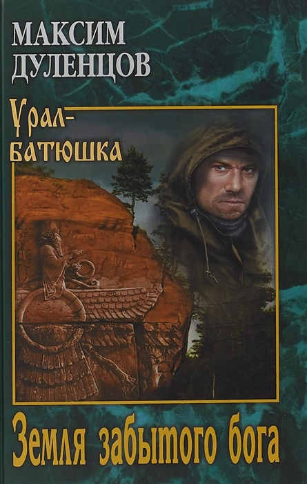 

Земля забытого бога