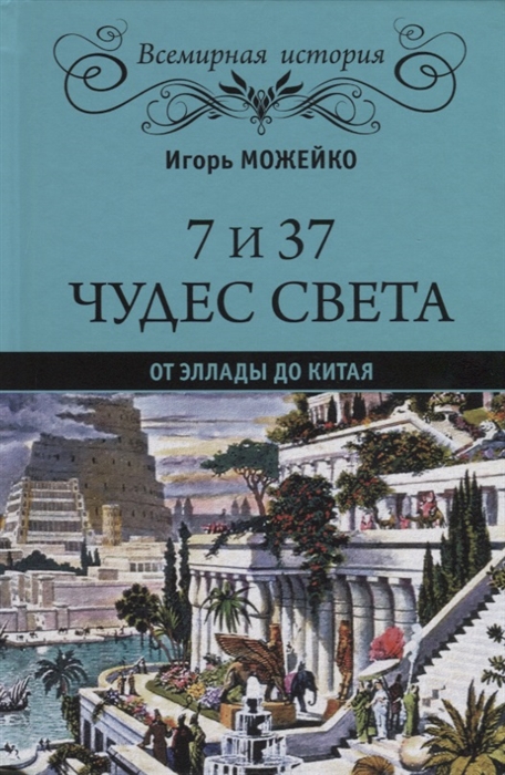 

7 из 37 чудес света От Эллады до Китая