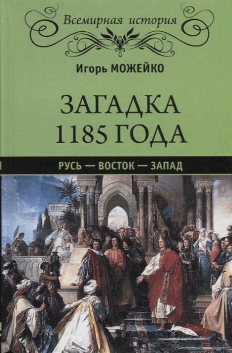

Загадка 1185 года Русь - Восток - Запад