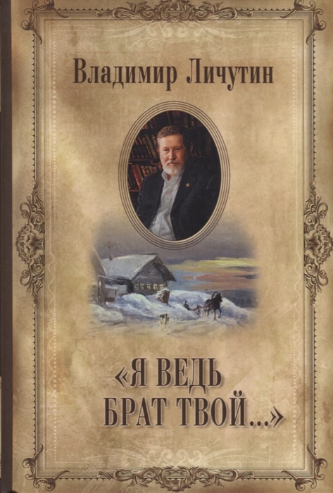 

Я ведь брат твой