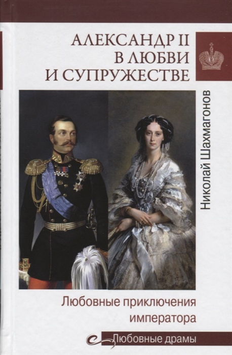 

Александр II в любви и супружестве Любовные приключения императора