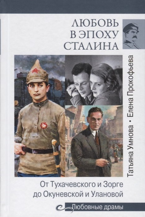 

Любовь в эпоху Сталина От Тухачевского и Зорге до Окуневской и Улановой