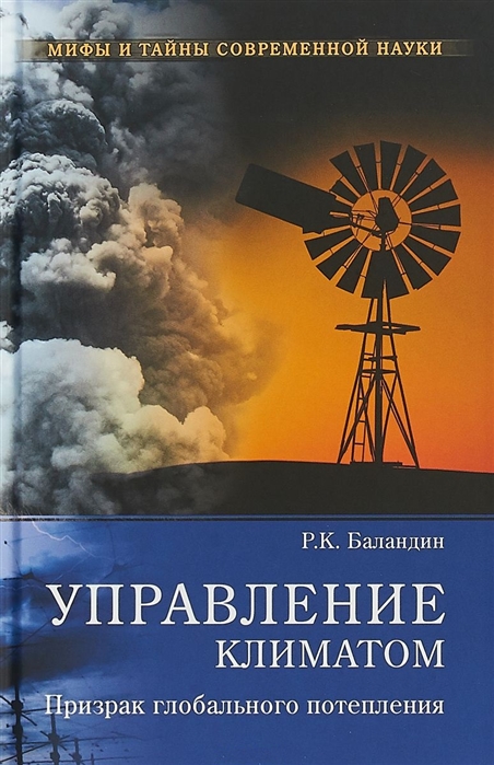 Баландин Р. - Управление климатом Призрак глобального потепления