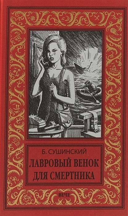 

Лавровый венок для смертника