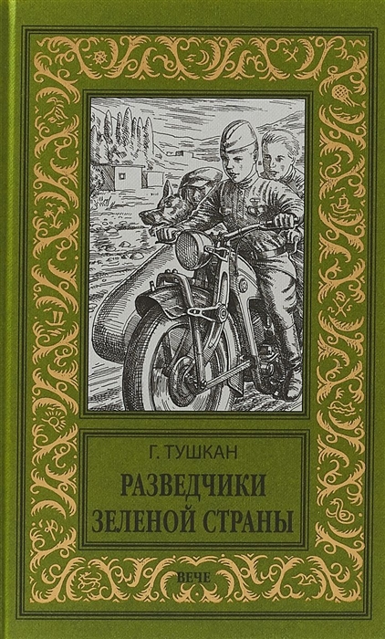 

Разведчики Зеленой страны