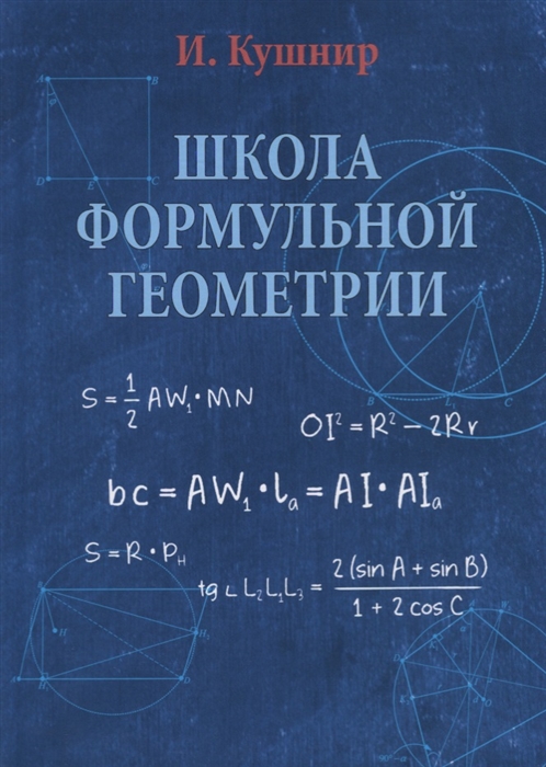 

Школа формульной геометрии
