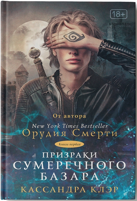 

Призраки Сумеречного базара. Книга первая