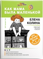 Как мама была маленькой. Книга для дружбы детей и родителей Как мама была маленькой. Книга для дружбы детей и родителей
