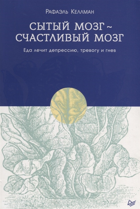 

Сытый мозг - счастливый мозг. Еда лечит депрессию, тревогу и гнев