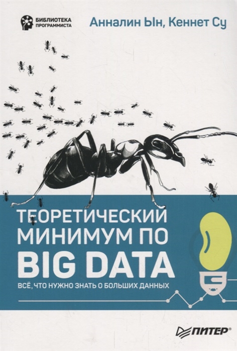 

Теоретический минимум по Big Data Все что нужно знать о больших данных