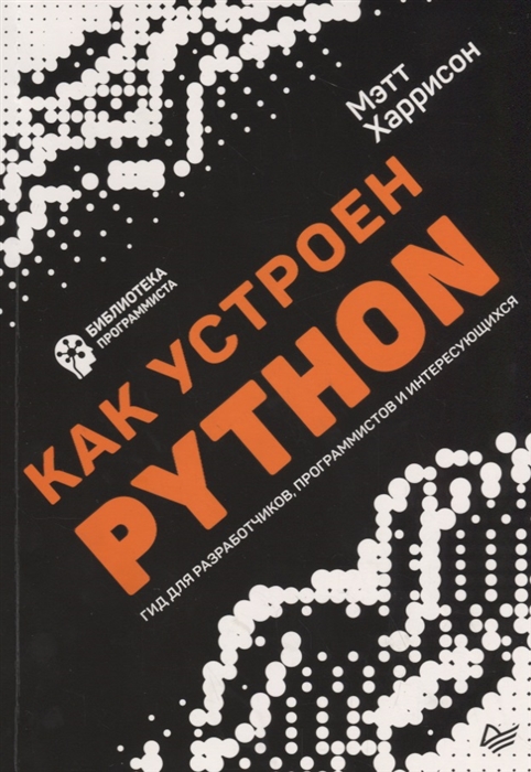 

Как устроен Python Гид для разработчиков программистов и интересующихся