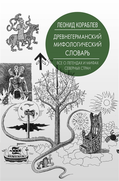 

Древнегерманский мифологический словарь
