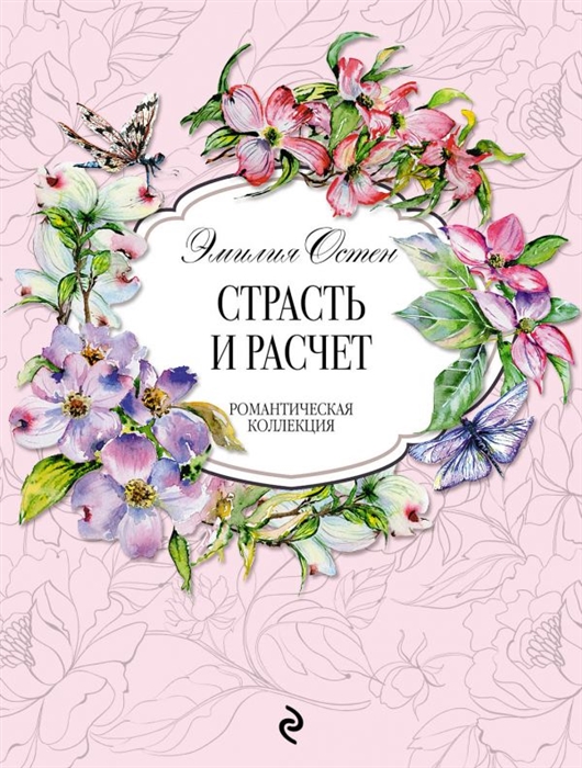 

Страсть и расчет