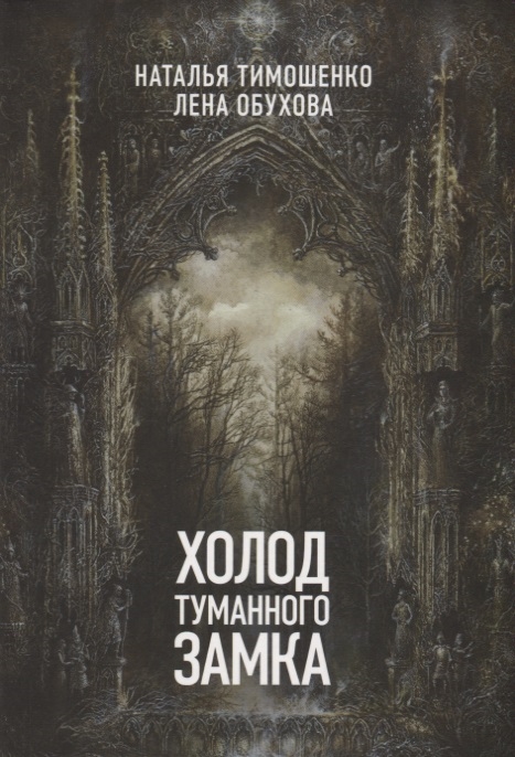 

Холод туманного замка